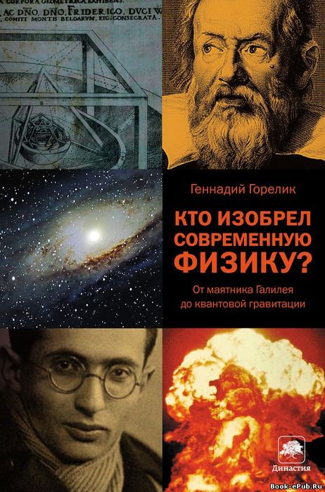 Кто изобрел современную физику?