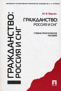 Гражданство: Россия и СНГ