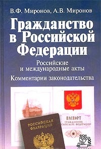 Гражданство в Российской Федерации