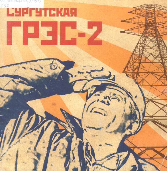 Сургутская ГРЭС-2