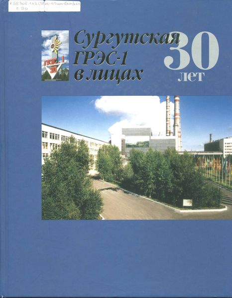 Сургутская ГРЭС-1 в лица