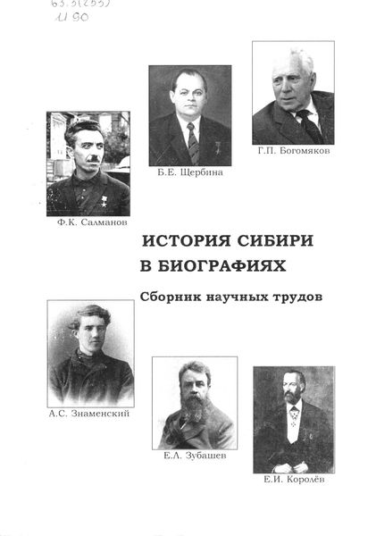 История Сибири в биографиях