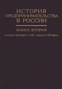 История предпринимательства в России