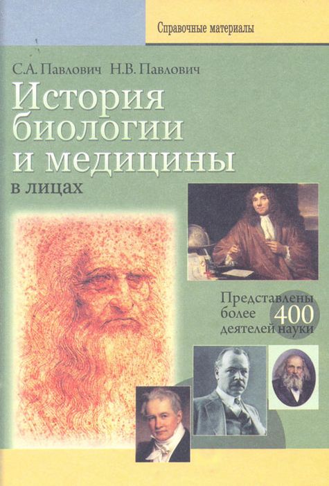 История биологии и медицины в лицах