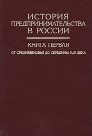 История предпринимательства в России