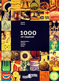  1000 лет озарений