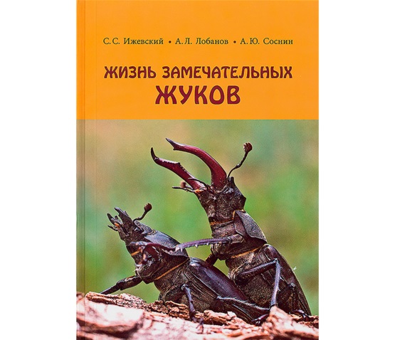 Жизнь замечательных жуков