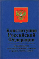 Конституция Российской Федерации