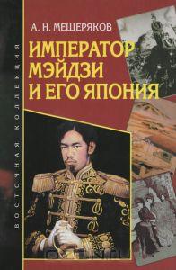 Император Мэйдзи и его Япония