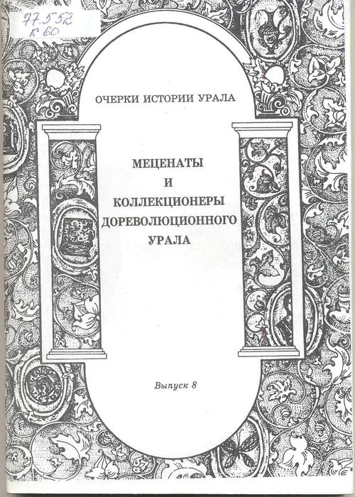 Коллекционеры и меценаты дореволюционного Урала