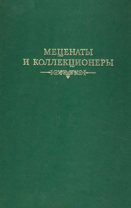 Меценаты и коллекционеры