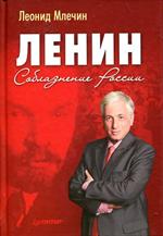 Ленин