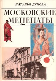 Московские меценаты