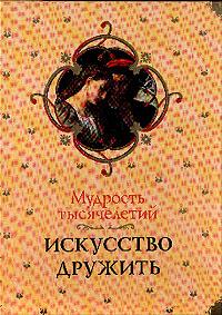 Мудрость тысячелетий