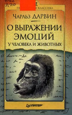 О выражении эмоций у человека и животных