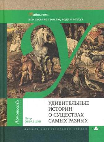 Удивительные истории о существах самых разных