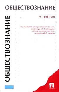 Обществознание