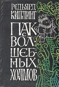Пак с холма Пука