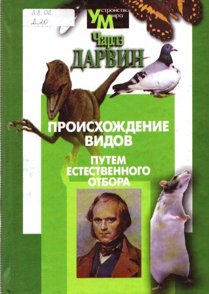 Происхождение видов путем естественного отбора 