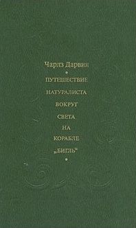  Путешествие натуралиста вокруг света на корабле "Бигль"