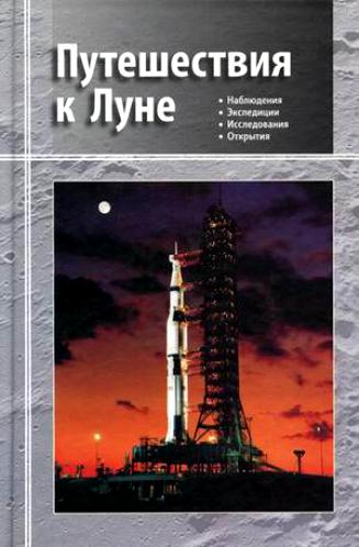 Путешествия к Луне