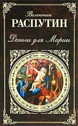 Деньги для Марии
