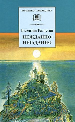 Нежданно-негаданно