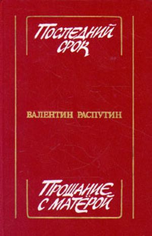 Последний срок