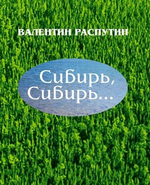 Сибирь, Сибирь...