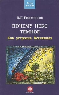 Почему небо темное