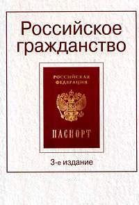 Российское гражданство