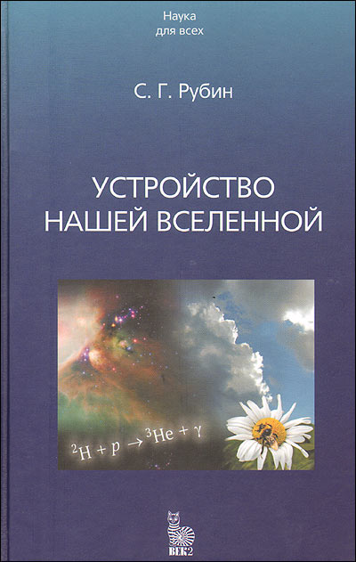 Устройство нашей Вселенной