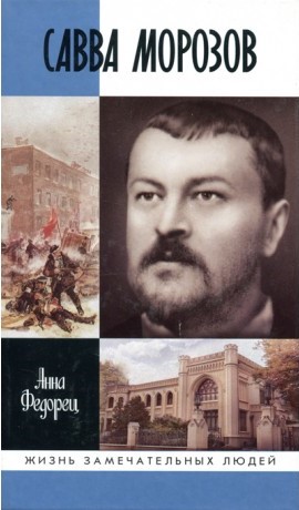 Савва Морозов