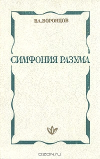 Симфония разума