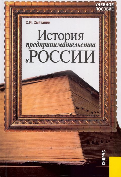 История предпринимательства в России
