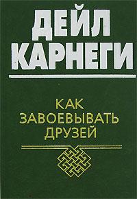 Как завоевывать друзей и оказывать влияние на людей
