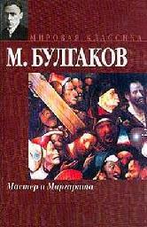 Мастер и Маргарита