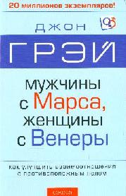 Мужчины с Марса, женщины с Венеры