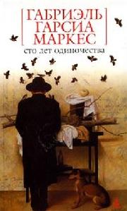 Сто лет одиночества