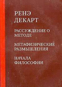 Декарт «Рассуждение о методе»