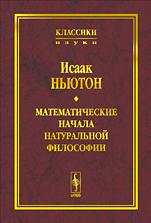 Математические начала натуральной философии
