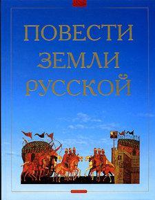 Повесть временных лет