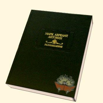  Размышления Аврелия
