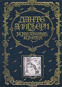 Божественная Комедия