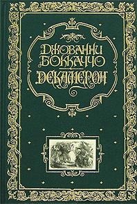 Декамерон