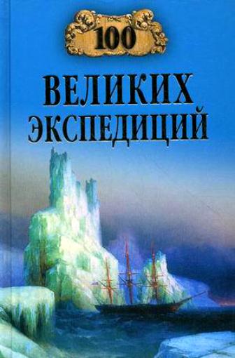  Сто великих экспедиций 