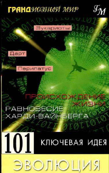 101 ключевая идея: эволюция
