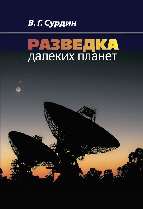  Разведка далеких планет