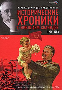 Исторические хроники с Николаем Сванидзе