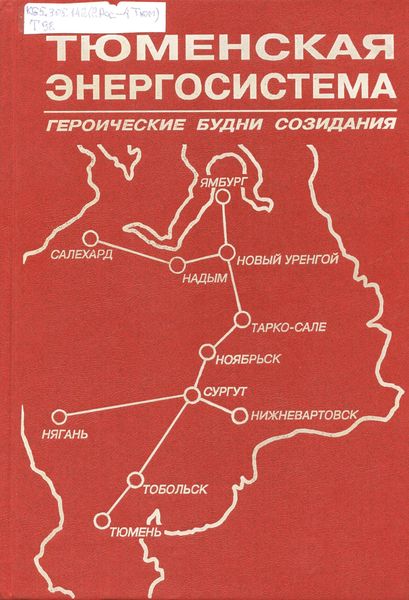 Тюменская энергосистема: героические будни созидания